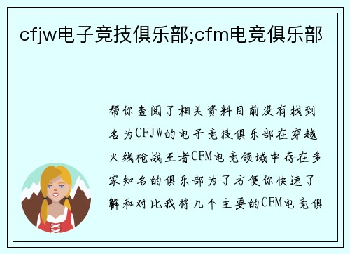 cfjw电子竞技俱乐部;cfm电竞俱乐部