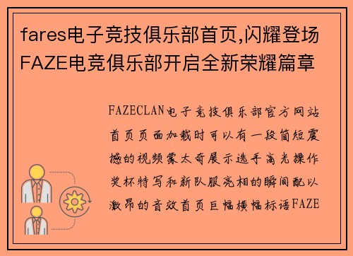 fares电子竞技俱乐部首页,闪耀登场FAZE电竞俱乐部开启全新荣耀篇章