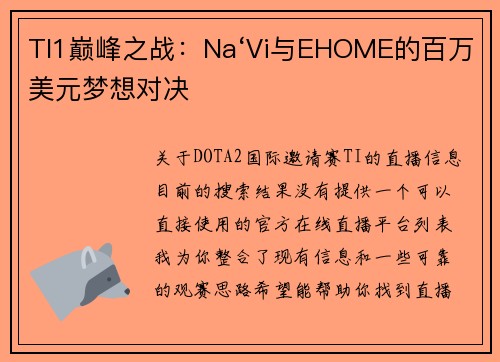 TI1巅峰之战：Na‘Vi与EHOME的百万美元梦想对决