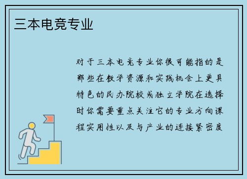三本电竞专业