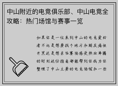 中山附近的电竞俱乐部、中山电竞全攻略：热门场馆与赛事一览