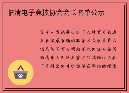 临清电子竞技协会会长名单公示