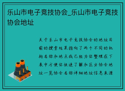 乐山市电子竞技协会_乐山市电子竞技协会地址