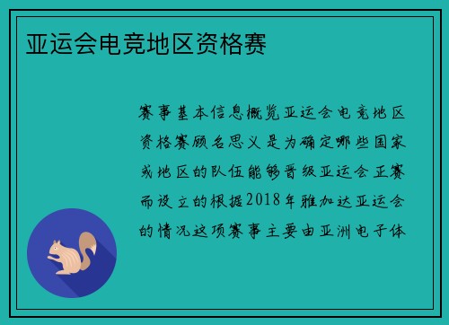 亚运会电竞地区资格赛