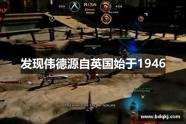 发现伟德源自英国始于1946