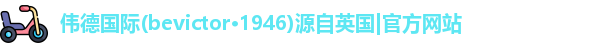 伟德源自英国始于1946